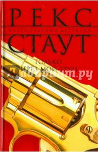 Только через мой труп
