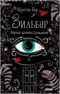 Зильбер. Первый дневник сновидений. / К. Гир.