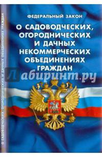 Федеральный закон "О садоводческих, огороднических и дачных некоммерческих объединениях граждан"