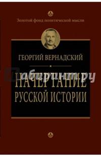 Начертание русской истории