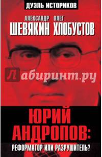 Юрий Андропов: реформатор или разрушитель?
