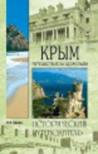 Крым. Путешествие за здоровьем (12+)