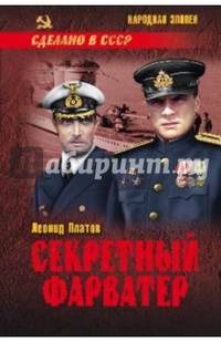 Секретный фарватер (12+)