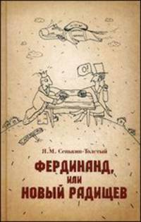 Фердинанд, или Новый Радищев