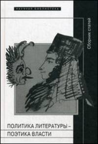 Политика литературы - поэтика власти. Сборник статей