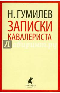 Записки кавалериста