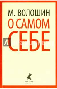 О самом себе. Очерки и воспоминания