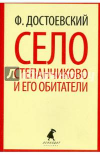 Село Степанчиково и его обитатели