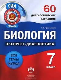 Биология. 7 класс. 60 диагностических вариантов