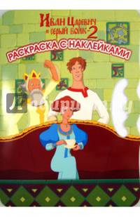 Возьми, наклей и раскрась! "Иван Царевич и Серый Волк 2" №1401