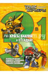 Трансформеры Прайм. №РНО 3-1 1401. Раскрась, наклей и отгадай! 3 в 1