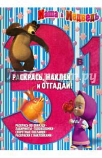 Маша и Медведь. РНО 3-1 № 1403. Раскрась, наклей и отгадай!. 3 в 1.