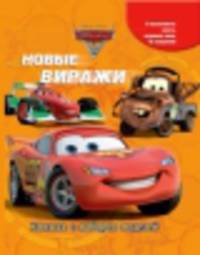 Тачки 2. Новые виражи. Книжка с набором моделей.