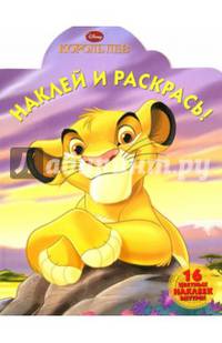 Наклей и раскрась! "Король Лев" №14071