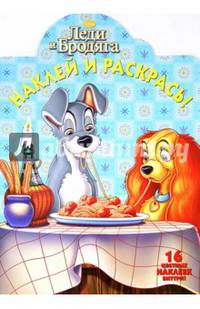 Наклей и раскрась! "Леди и Бродяга" №14072