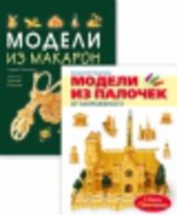 Комплект из двух книг "Моделирование" (количество томов: 2)