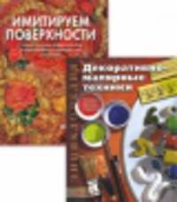 Комплект из двух книг "Энциклопедия декора" (количество томов: 2)