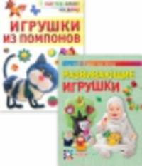 Комплект из двух книг "Игрушки своими руками" (количество томов: 2)