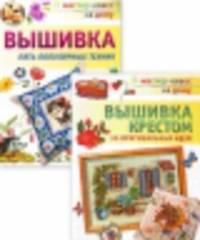 Комплект из двух книг. "Вышивка" (количество томов: 2)