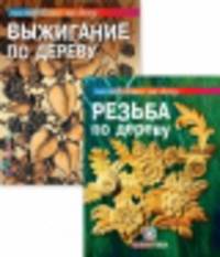 Комплект из двух книг "Работаем с деревом" (количество томов: 2)