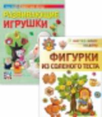 Комплект из двух книг "Фигурки из необычных материалов" (количество томов: 2)