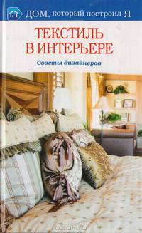 Текстиль в интерьере. Советы дизайнеров