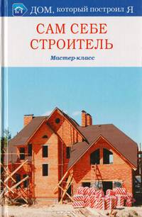 Сам себе строитель. Мастер-класс