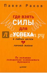 Где взять силы для успеха в любых делах и личной жизни