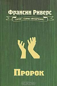 Пророк
