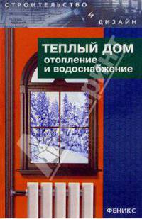 Теплый дом. Отопление и водоснабжение