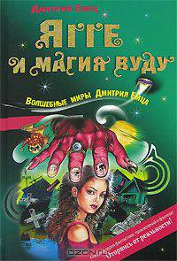 Ягге и магия вуду