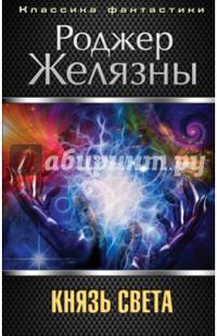 Князь Света: Фантастический роман