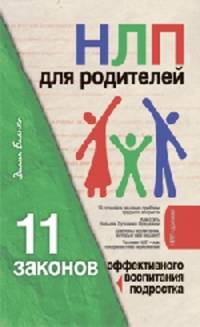 НЛП для родителей. 11 законов эффективного воспитания подростка