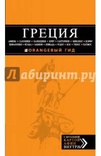 Греция: Афины, Салоники, Халкидики, Крит, Санторини, Миконос, Корфу, Кефалония, Итака, Закинф, Левкада, Родос, Кос, Тилос, Патмос. Путеводитель с детальной картой Афин внутри
