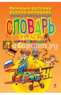 Немецко-русский, русско-немецкий иллюстрированный словарь для начинающих