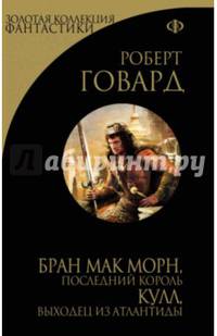 Бран Мак Морн, последний король. Кулл, беглец из Атлантиды