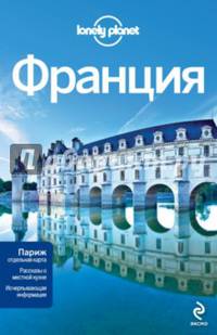 Франция, 2-е изд., испр. и доп.