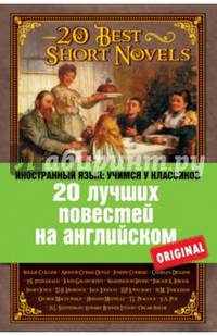 20 лучших повестей на английском. А. Конан Дойль. Этюд в багровых тонах. О. Уайльд. Кентервильское привидение. Ч. Диккенс. Рождественская песнь. Ф. С. Фицджеральд. Алмаз величиной с отель " Риц" и другие
