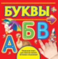 Буквы