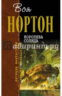Королева Солнца