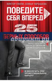 Поведите себя вперед. 25 верных способов перестать быть посредственным руководителем и обеспечить себе профессиональную карьеру