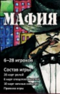 Мафия (набор карточек в картонной коробке)