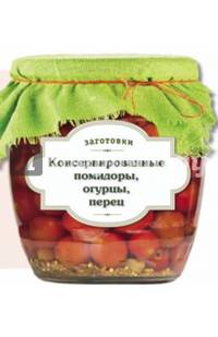 Консервированные помидоры, огурцы, перец