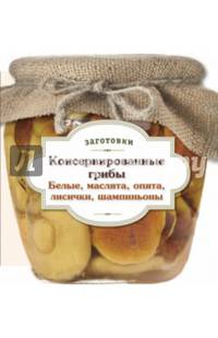 Консервированные грибы. Белые, маслята, опята, лисички, шампиньоны