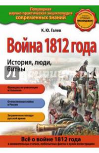 Война 1812 года. История, люди, битвы