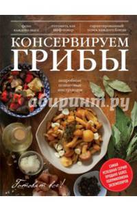 Консервируем грибы. Подробные пошаговые инструкции