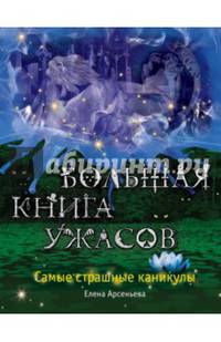 Большая книга ужасов. Самые страшные каникулы (сборник)