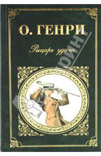 Рыцарь удачи