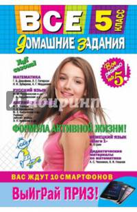 Все домашние задания: 5 класс: решения, пояснения, рекомендации (Покет)