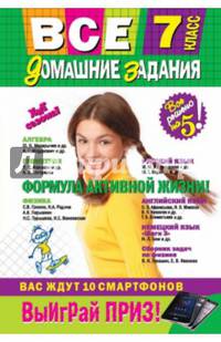 Все домашние задания: 7 класс: решения, пояснения, рекомендации (Покет)